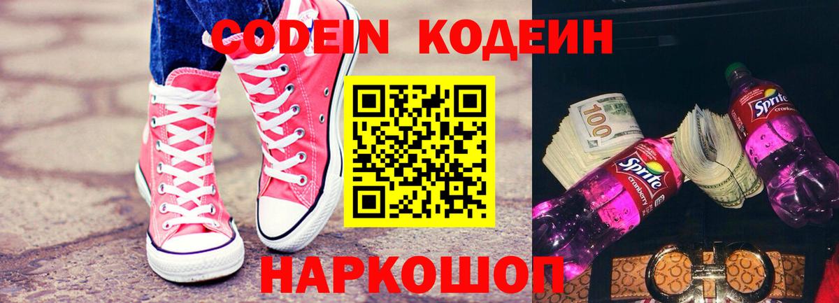 Кодеин напиток Lean (лин)  Кодеиновый сироп Lean Purple Drank  Выборг  Вход с VPN 